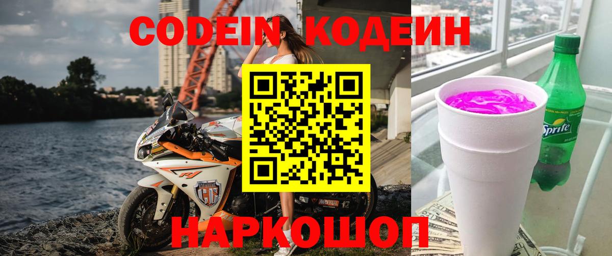 Codein напиток Lean (лин)  Вход с VPN  Приморско-Ахтарск 