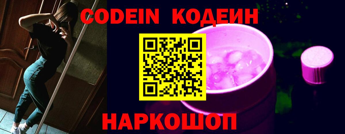 Кодеин Purple Drank  Приморско-Ахтарск  Кодеин напиток Lean (лин) 